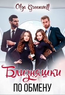 Близняшки По Обмену Ольга Гринвэлл