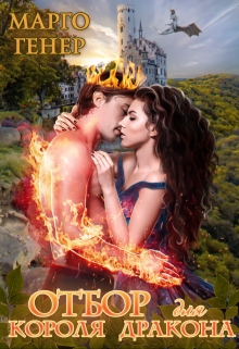 Отбор для короля дракона Марго Генер