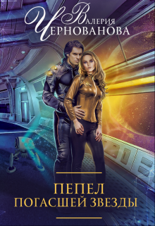 Пепел погасшей звезды Валерия Чернованова