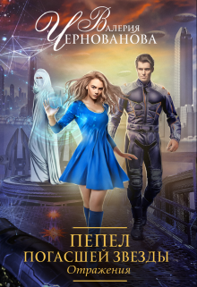Пепел погасшей звезды. Отражения Валерия Чернованова