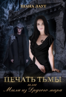Печать Тьмы или Мила из Другого мира Шана Лаут