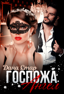 Госпожа Ангел Дана Стар