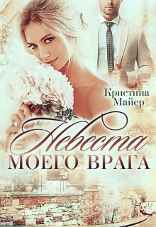 Невеста моего врага Кристина Майер
