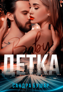 Детка Сандра Бушар