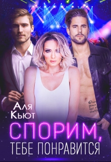 Спорим, тебе понравится Аля Кьют