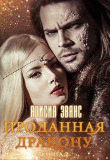 Проданная дракону 2. Возврату и обмену не подлежит Алисия Эванс