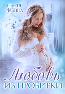 Любовь из пробирки Настя Ильина