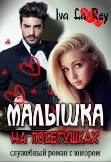 Малышка на побегушках Iva La Rey