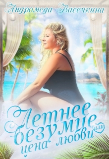 Летнее безумие или цена любви Андромеда Васечкина