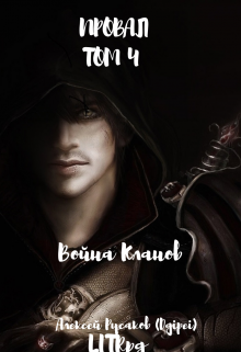 Провал. Том 4. Война кланов. Алексей Русаков (Dgipei)