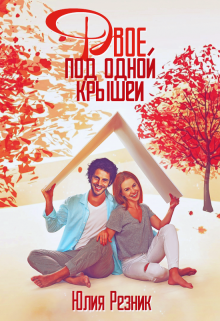 Двое под одной крышей Юлия Резник