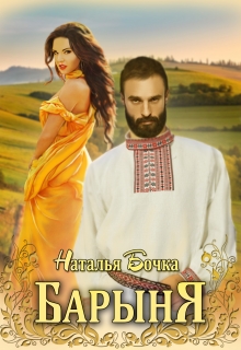 Барыня Наталья Бочка