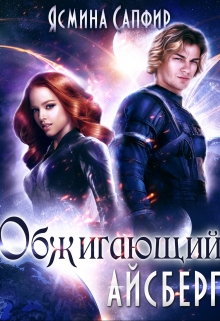 Обжигающий айсберг Ясмина Сапфир