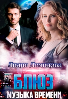 Блюз — музыка времени Лидия Демидова