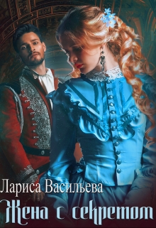 Жена с секретом Лариса Васильева