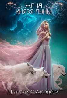 Жена князя луны Наталья Самсонова