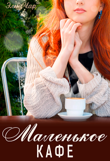 Маленькое кафе Элен Чар