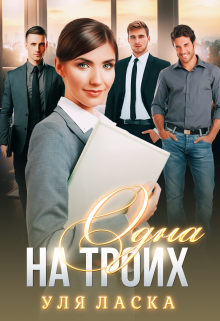 Одна на Троих Уля Ласка