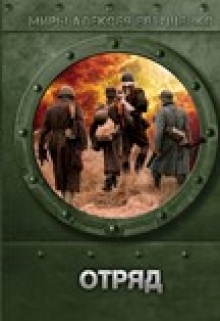 Отряд Алексей Евтушенко