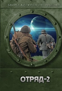 Отряд-2 Алексей Евтушенко