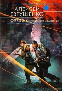 Отряд-3. Контрольное измерение Алексей Евтушенко