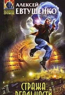 Стража Реальности Алексей Евтушенко