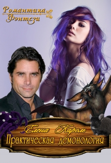 Практическая демонология Елена Кароль