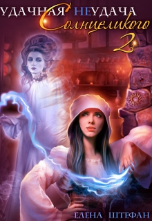 Удачная неудача Солнцеликого — 2 Елена Штефан