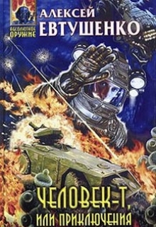 Человек-Т или Приключения экипажа «Пахаря» Алексей Евтушенко