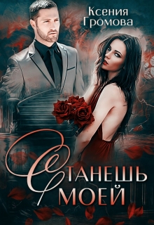 Станешь моей Ксения Громова