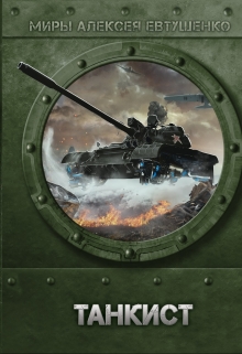 Танкист Алексей Евтушенко