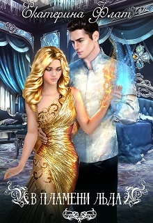 В пламени льда Екатерина Флат