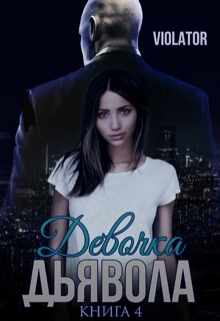 Девочка Дьявола. Без иллюзий. Четвертая Книга Violator