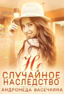 Не случайное наследство Андромеда Васечкина