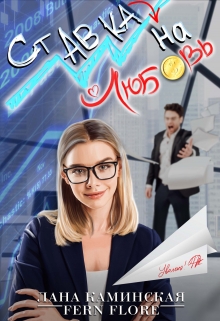 Ставка на любовь Лана Каминская