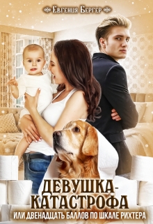 Девушка-катастрофа, или Двенадцать баллов по шкале Рихтера Евгения Бергер