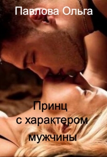 Принц с характером мужчины. Ольга Павлова