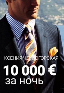 10 000 € за ночь Ксения Черногорская