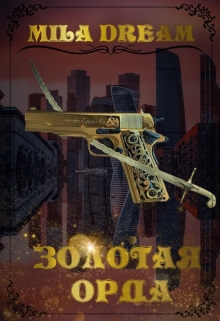 Золотая орда Мила Дрим