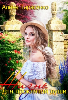 Жизнь для проклятой души Алена Тарасенко