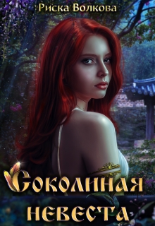 Соколиная невеста Риска Волкова