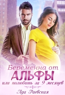 Беременна от альфы, или Полюбить за 9 месяцев Ада Раевская