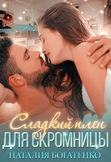 Сладкий плен для скромницы Наталия Богатенко