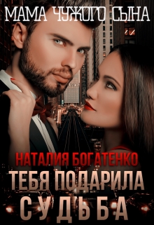 Тебя подарила судьба, или Мама чужого сына Наталия Богатенко