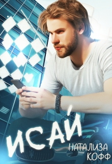 Исай Натализа Кофф