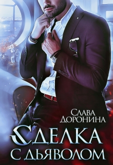 Сделка с дьяволом Слава Доронина