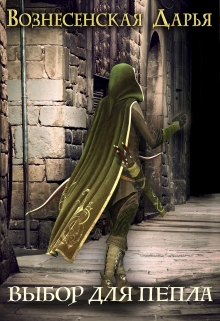 Выбор для Пепла Дарья Вознесенская