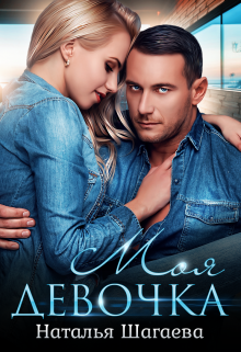 Моя девочка Наталья Шагаева