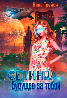 Селинда. Будущее за тобой Ника Трейси