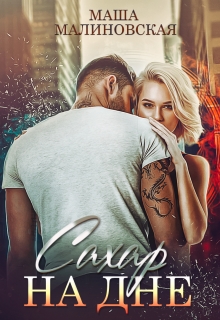 Сахар на дне Маша Малиновская